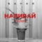Наливай (DJ Noiz Remix) - Natan lyrics