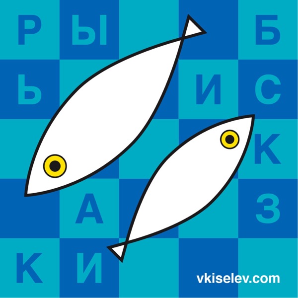 Рыбьи сказки Рыбьи сказки