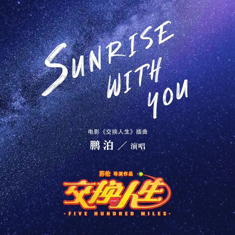 鵬泊 - Sunrise with You (電影《交換人生》插曲) - Single (2023) [iTunes Plus AAC M4A]-新房子