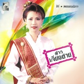 กว๊านพะเยา artwork