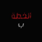 الخطة ب - EP artwork