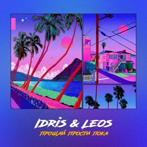 Idris & Leos Прощай прости пока