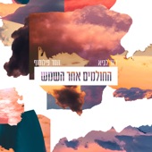 החולמים אחר השמש artwork