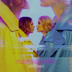 Паранойя - Single