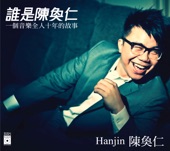 陳勢安 - 我們都傷