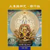 奕睆佛曲唱頌37: 大准提神咒·修行版 album lyrics, reviews, download