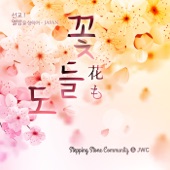 꽃들도 (Korean Ver.) artwork