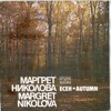 Маргарет Николова - Целуни Ме