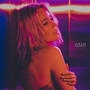 Клава Кока Химия