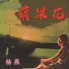 蘋果花 (楊燕之歌2) album lyrics, reviews, download