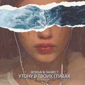 Bonsai & Ганвест Утону в твоих глазах