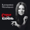 Катерина Малицька - Лети лети