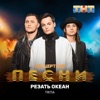 Резать океан - Single