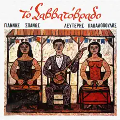 To Savvatovrado - Lefteris Papadopoulos