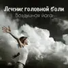 Stream & download Лечение головной боли: Воздушная йога, Новый тренд в релаксационной музыке