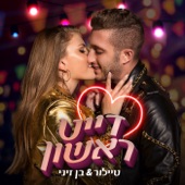 דייט ראשון artwork