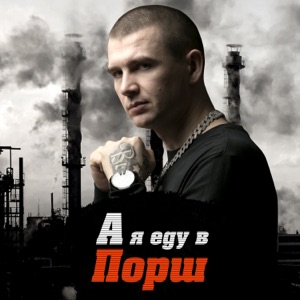 Нурминский А я еду в Порш