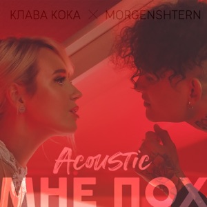 Клава Кока & MORGENSHTERN Мне пох (Acoustic Version)