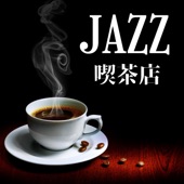 JAZZ喫茶店 artwork