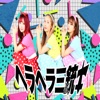 ヘラヘラ三銃士 - GOGOヘラヘラ三銃士