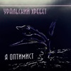 Я оптимист - EP, 2020