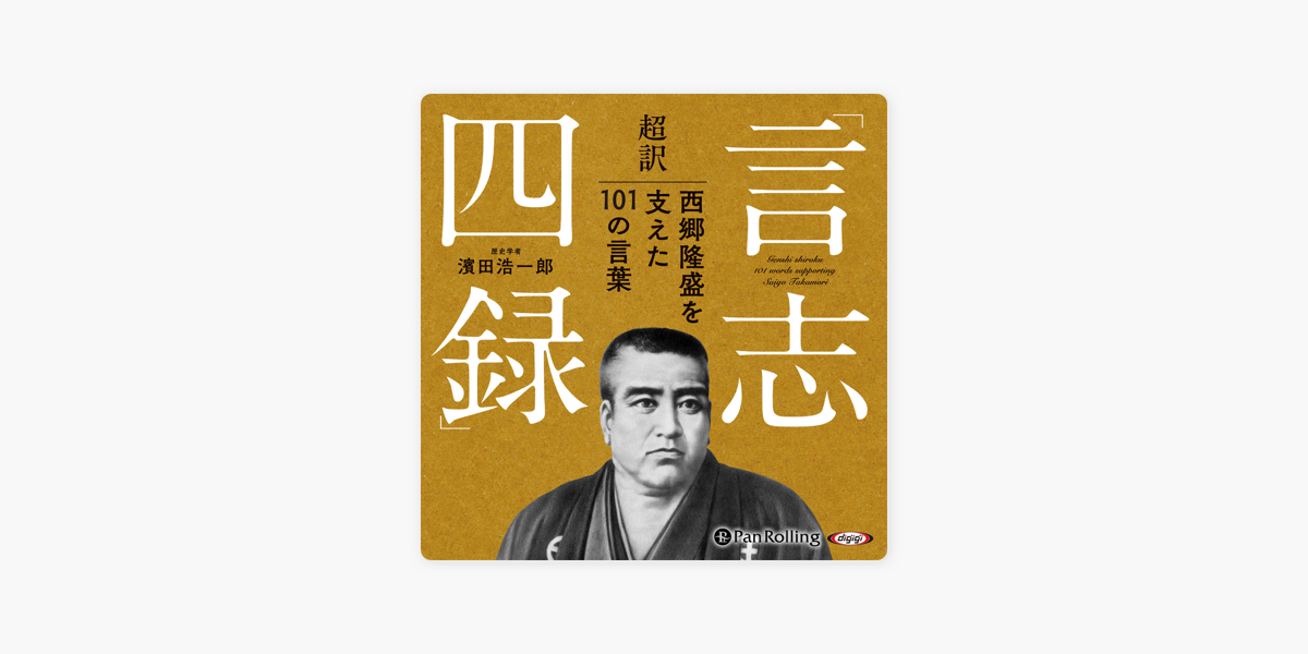 超訳 言志四録 西郷隆盛を支えた101の言葉 On Apple Books