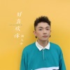 颜人中 - 好喜欢你