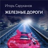 Железные дороги - Single