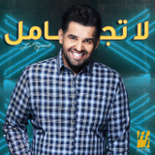 لا تجامل - Hussein Al Jasmi