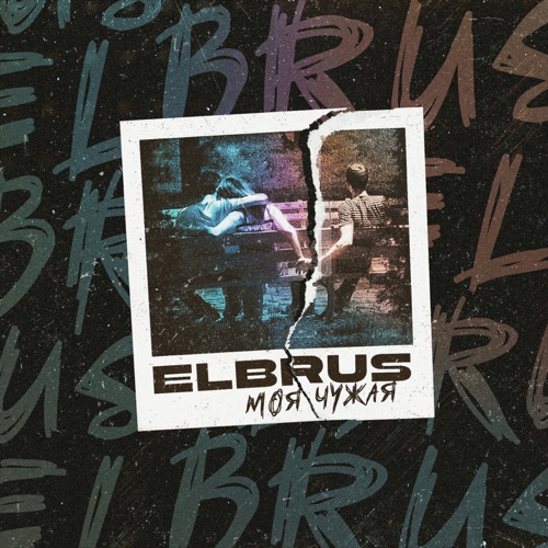 cover for track Моя-Чужая - Single of artist ELBRUS