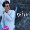 Квіти - Single