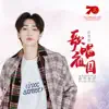 歌唱祖国 - Single album lyrics, reviews, download