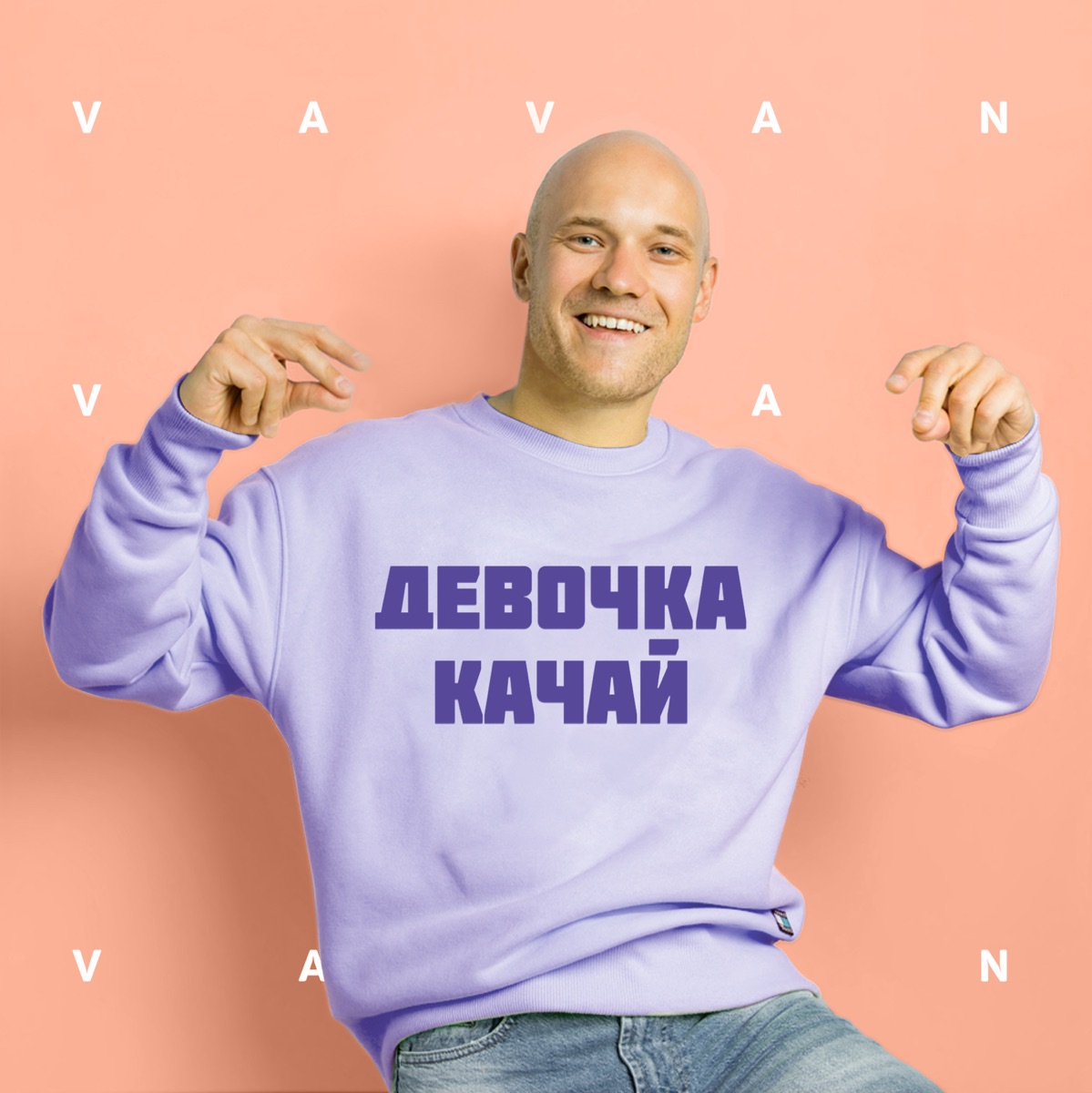 VAVAN – Девочка качай: слушать и скачать mp3 песню