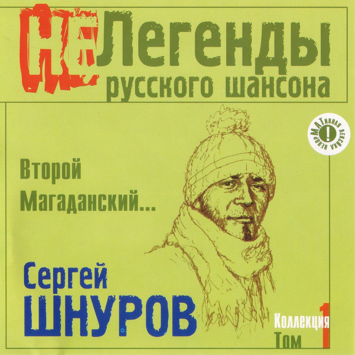 Сергей Шнуров – Отмычка: слушать и скачать mp3 песню