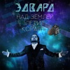 Edvard - Над Землёй летит корабль