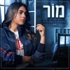 מחזיק לי את היד - Single