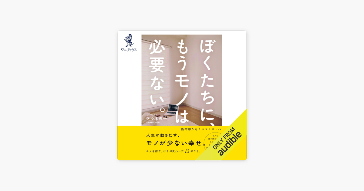 ぼくたちに もうモノは必要ない 断捨離からミニマリストへ On Apple Books