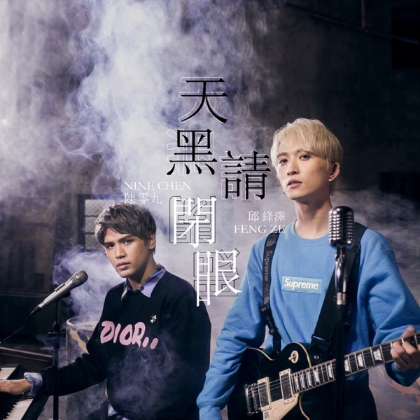 Nine Chen - Werewolves (feat. Qiu Feng Ze))