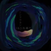 IRO鳥撮り - EP artwork