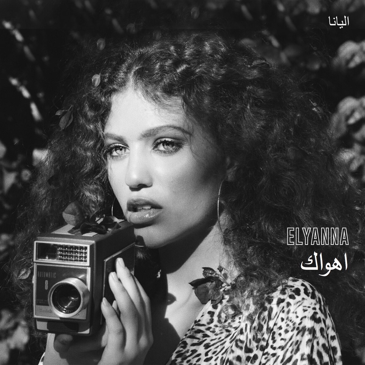 Песня elyanna calling. Elyanna. Elyanna фото. Палестинская певица Элианна. Elyanna Enta eh.