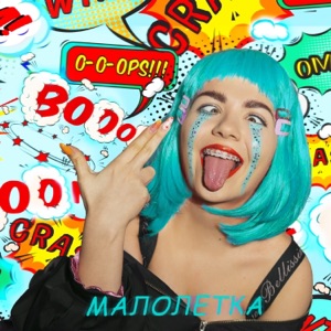 Малолетка - Single