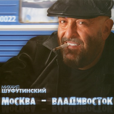 Mikhail Shufutinskiy - Москва-Владивосток постер