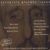 Kalinyhta Barba-Gianni (Afieroma Ston Gianni Papaioannou), 1998