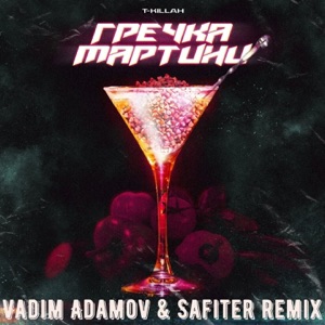 T-killah Гречка мартини (Vadim Adamov & Safiter Remix Radio Edit)