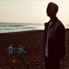瑛人 - 香水