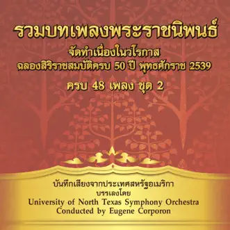 รวมเพลงพระราชนิพนธ์ ชุด, Vol. 2 by University of North Texas Symphony Orchestra album reviews, ratings, credits