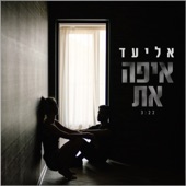 איפה את artwork