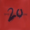 정태춘 - At The River Bukhangang