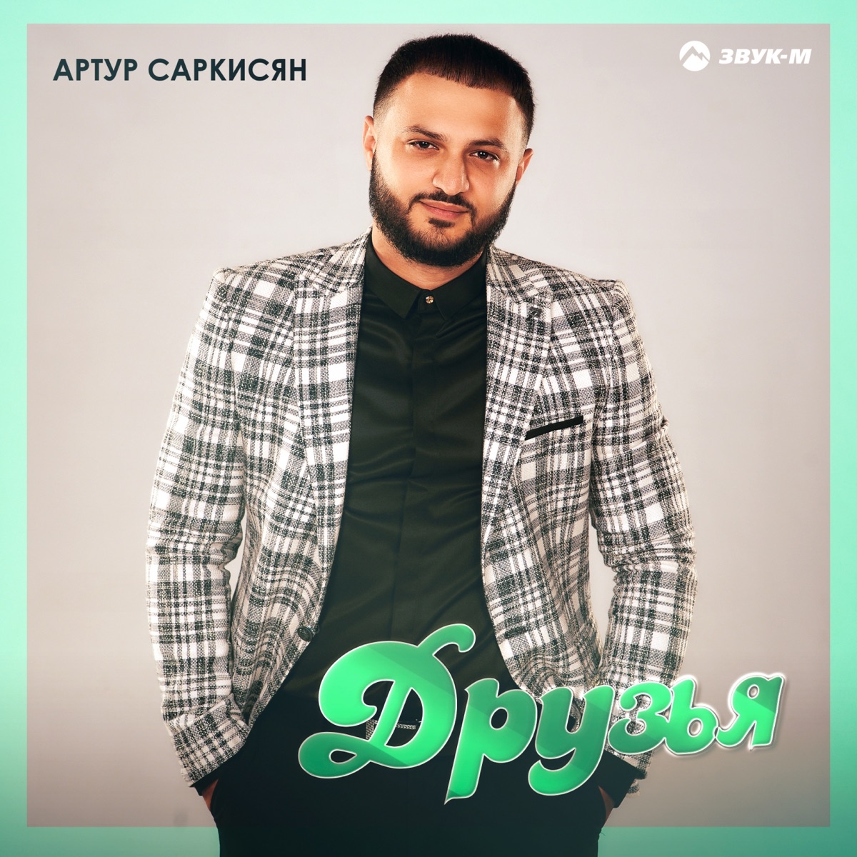 Артур Саркисян – Друзья: слушать и скачать mp3 песню