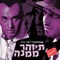 תיזהר ממנה (Dj BrainDead Remix - Accapella) artwork